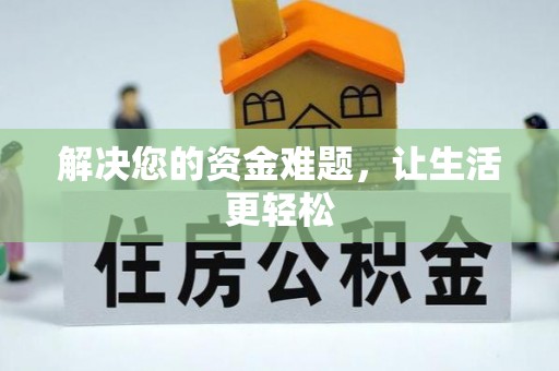 华亭解决您的资金难题，让生活更轻松