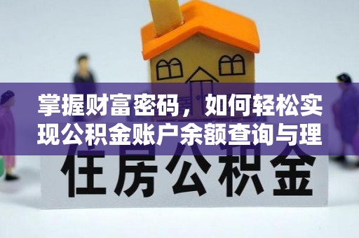 华亭掌握财富密码，如何轻松实现公积金账户余额查询与理财规划