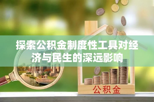 华亭探索公积金制度性工具对经济与民生的深远影响