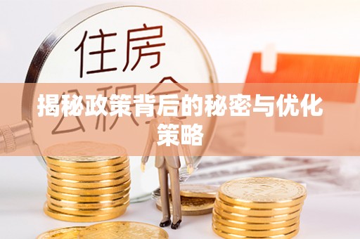 华亭揭秘政策背后的秘密与优化策略