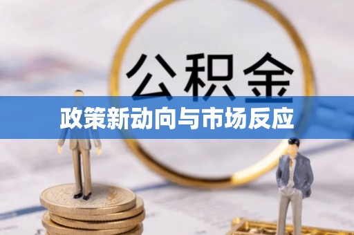 华亭政策新动向与市场反应