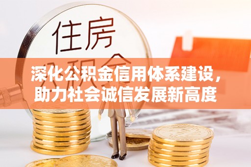 华亭深化公积金信用体系建设，助力社会诚信发展新高度