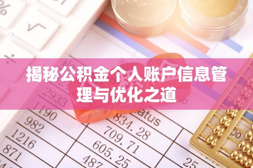 华亭揭秘公积金个人账户信息管理与优化之道