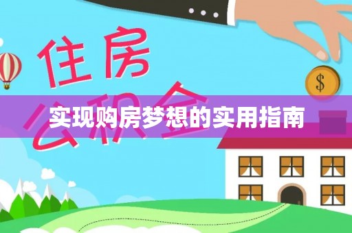 华亭实现购房梦想的实用指南