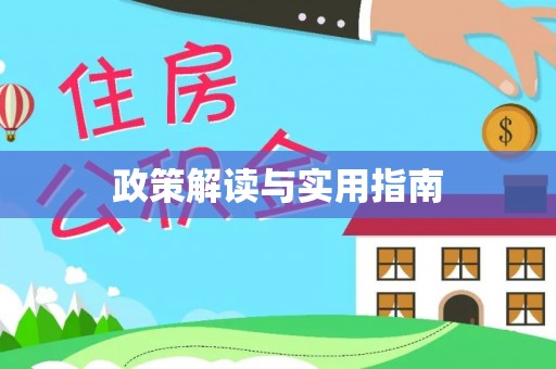 华亭政策解读与实用指南