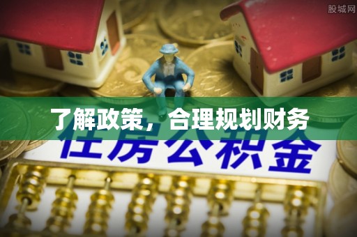 华亭了解政策，合理规划财务