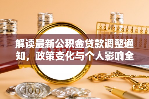 华亭解读最新公积金贷款调整通知，政策变化与个人影响全解析