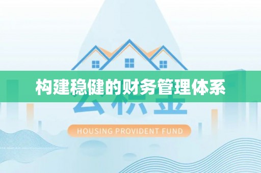 华亭构建稳健的财务管理体系