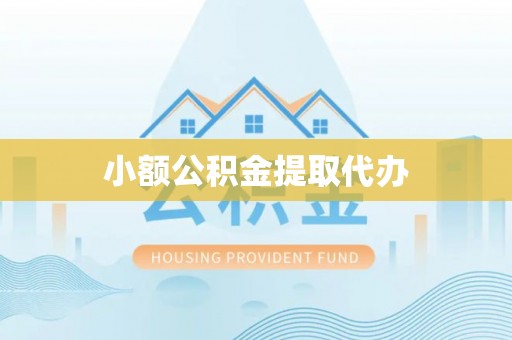 华亭小额公积金提取代办