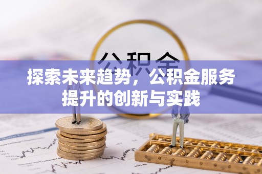 华亭探索未来趋势，公积金服务提升的创新与实践