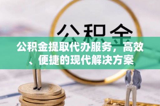 华亭公积金提取代办服务，高效、便捷的现代解决方案
