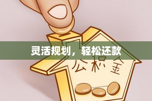 华亭灵活规划，轻松还款