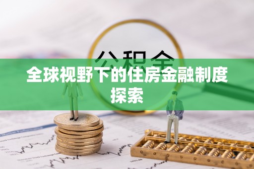 华亭全球视野下的住房金融制度探索