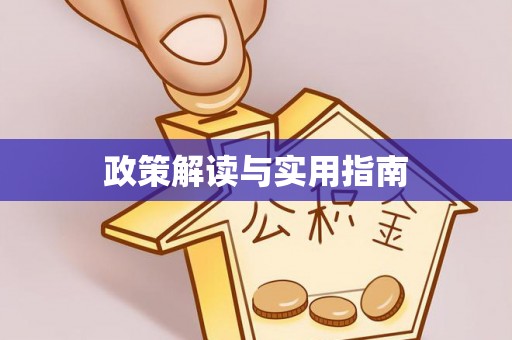 华亭政策解读与实用指南