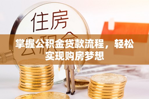 华亭掌握公积金贷款流程，轻松实现购房梦想