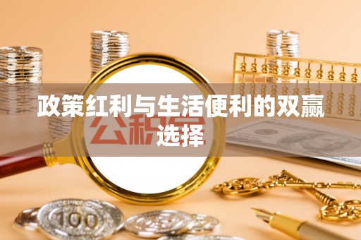 华亭政策红利与生活便利的双赢选择