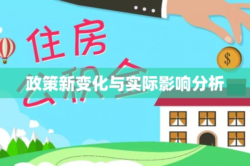 华亭政策新变化与实际影响分析