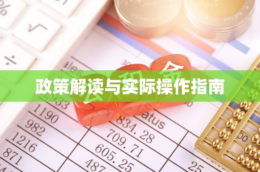 华亭政策解读与实际操作指南