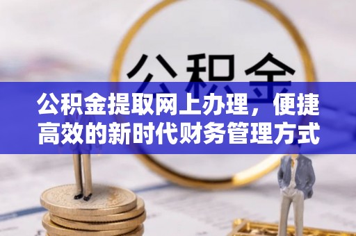 华亭公积金提取网上办理，便捷高效的新时代财务管理方式