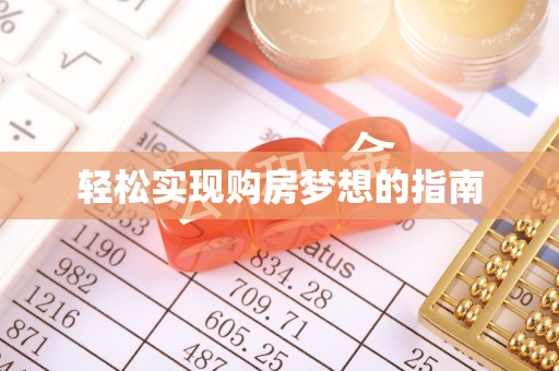 华亭轻松实现购房梦想的指南