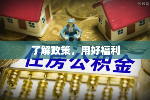 华亭了解政策，用好福利