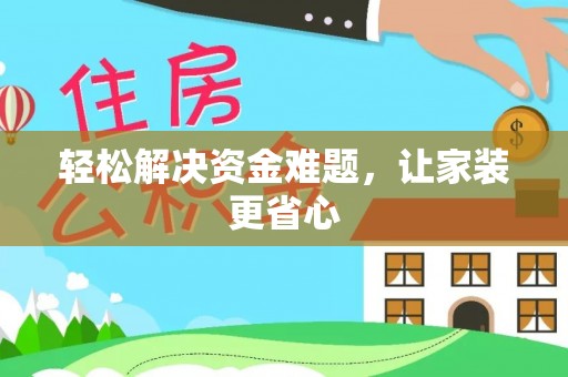华亭轻松解决资金难题，让家装更省心