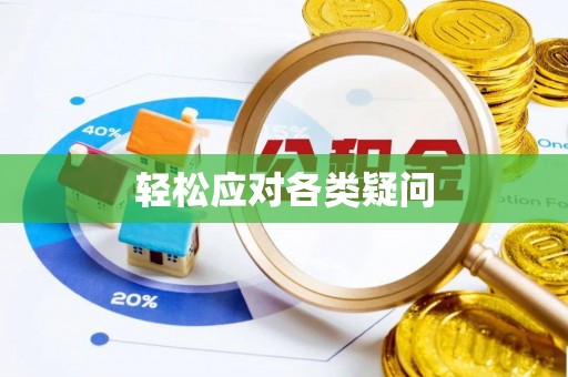 华亭轻松应对各类疑问
