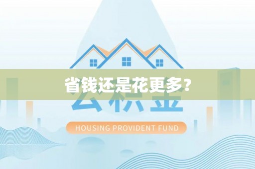 华亭省钱还是花更多？