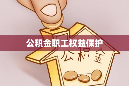 华亭公积金职工权益保护