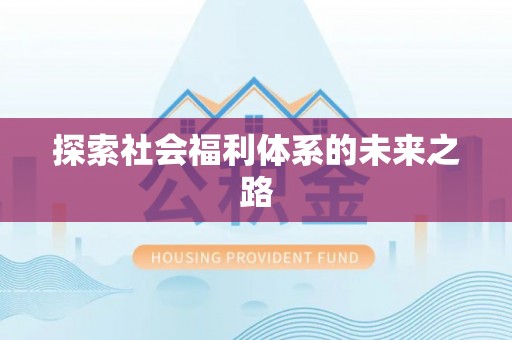 华亭探索社会福利体系的未来之路