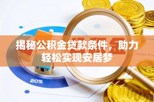 华亭揭秘公积金贷款条件，助力轻松实现安居梦