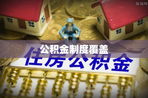 华亭公积金制度覆盖