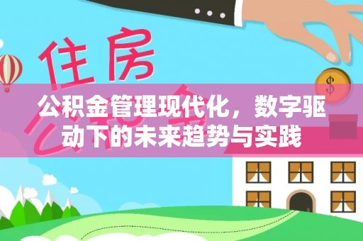 华亭公积金管理现代化，数字驱动下的未来趋势与实践