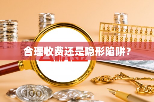 华亭合理收费还是隐形陷阱？