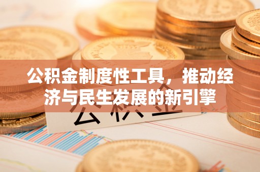 华亭公积金制度性工具，推动经济与民生发展的新引擎