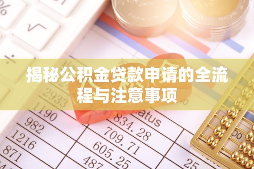 华亭揭秘公积金贷款申请的全流程与注意事项