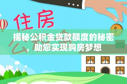 华亭揭秘公积金贷款额度的秘密，助您实现购房梦想