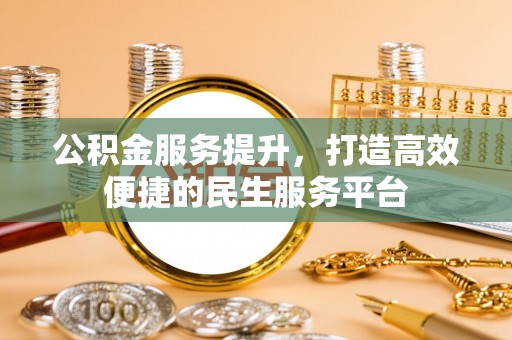 华亭公积金服务提升，打造高效便捷的民生服务平台