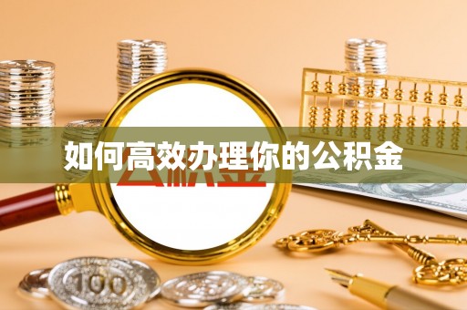 华亭如何高效办理你的公积金