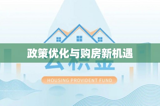 华亭政策优化与购房新机遇