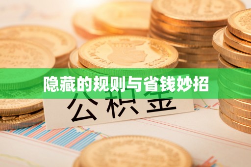 华亭隐藏的规则与省钱妙招