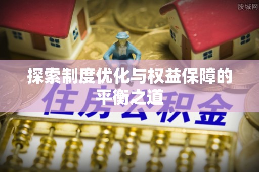 华亭探索制度优化与权益保障的平衡之道
