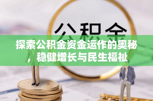 华亭探索公积金资金运作的奥秘，稳健增长与民生福祉