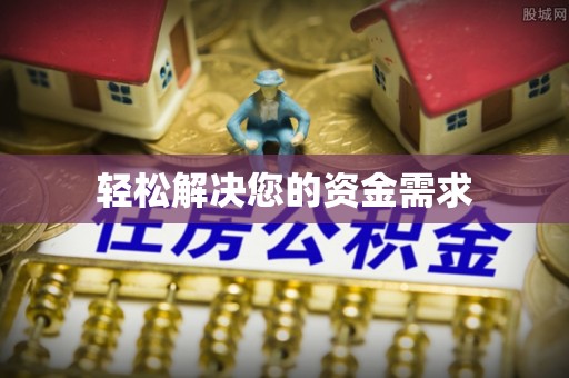 华亭轻松解决您的资金需求
