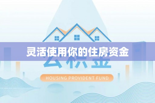 华亭灵活使用你的住房资金