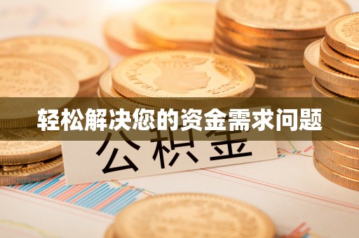 华亭轻松解决您的资金需求问题