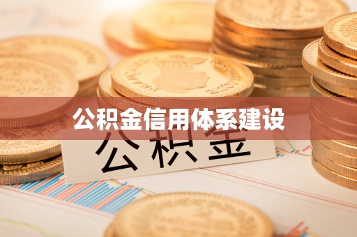 华亭公积金信用体系建设