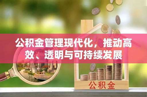 华亭公积金管理现代化，推动高效、透明与可持续发展
