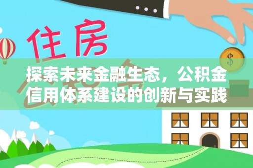 华亭探索未来金融生态，公积金信用体系建设的创新与实践