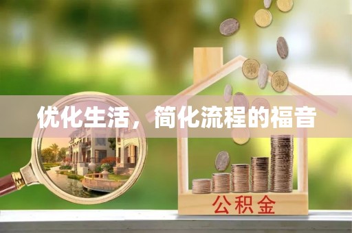 华亭优化生活，简化流程的福音